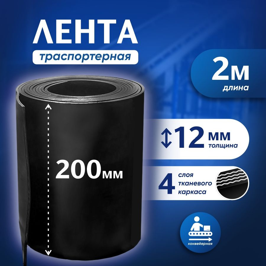 Лента транспортерная для ворот h-200 мм, 2 м / Лента конвейерная для дорожек в сад / Толщина 12 мм  #1