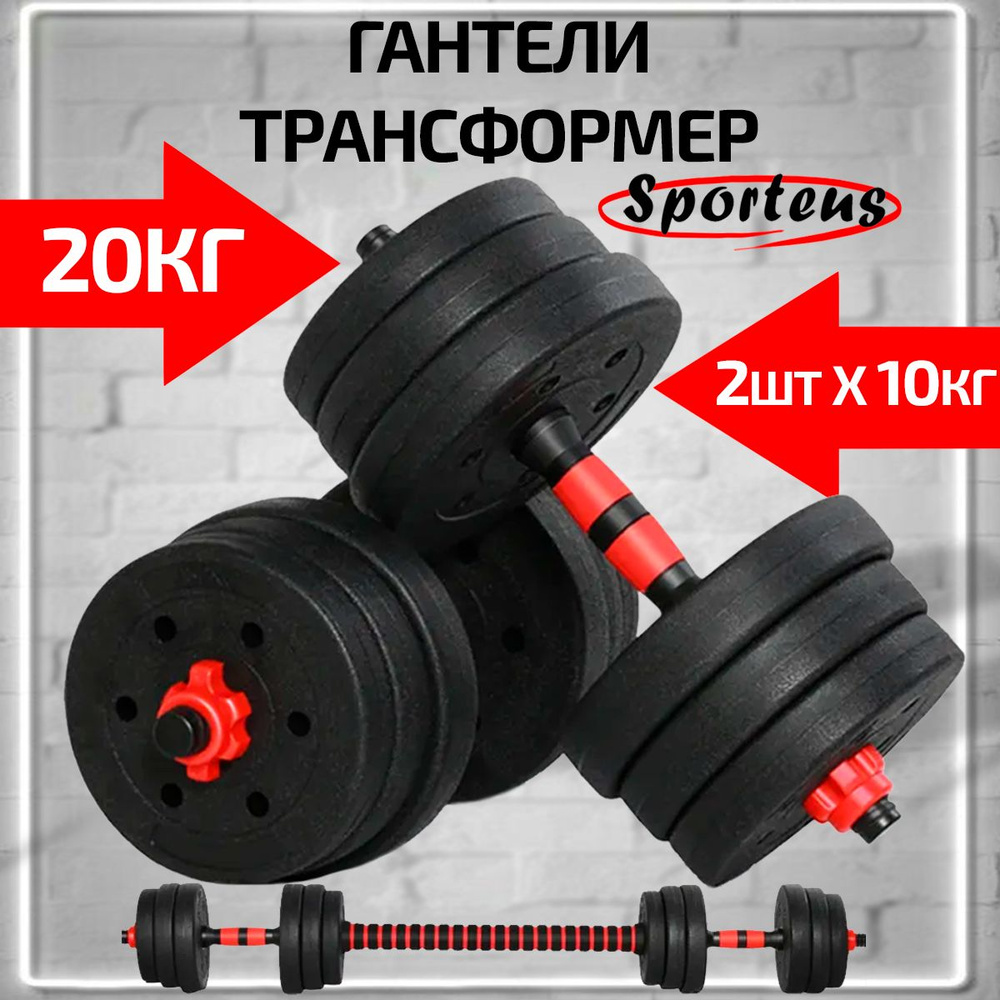 Гантели Sporteus 900, 2 шт. по 10 кг, красный, черный - купить по выгодным  ценам в интернет-магазине OZON (1437526173)