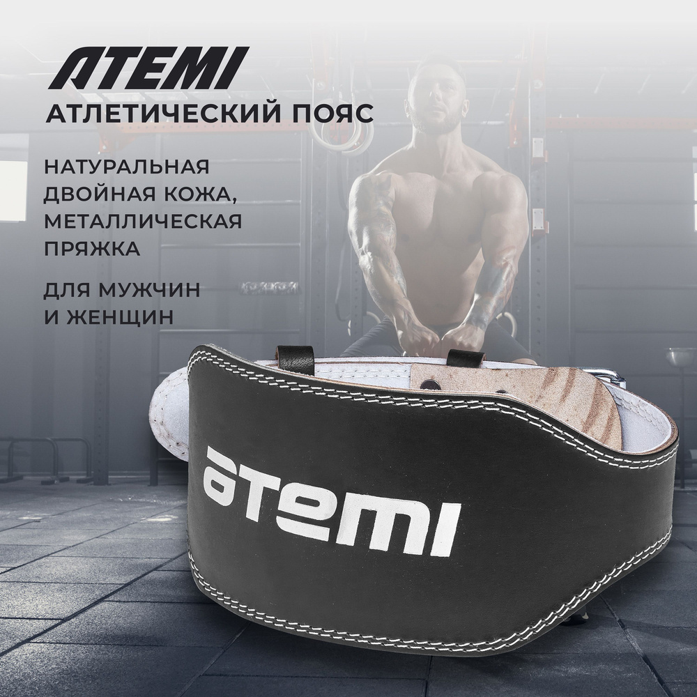 Пояс для тяжелой атлетики Atemi, XL - купить по выгодной цене в  интернет-магазине OZON (411819491)