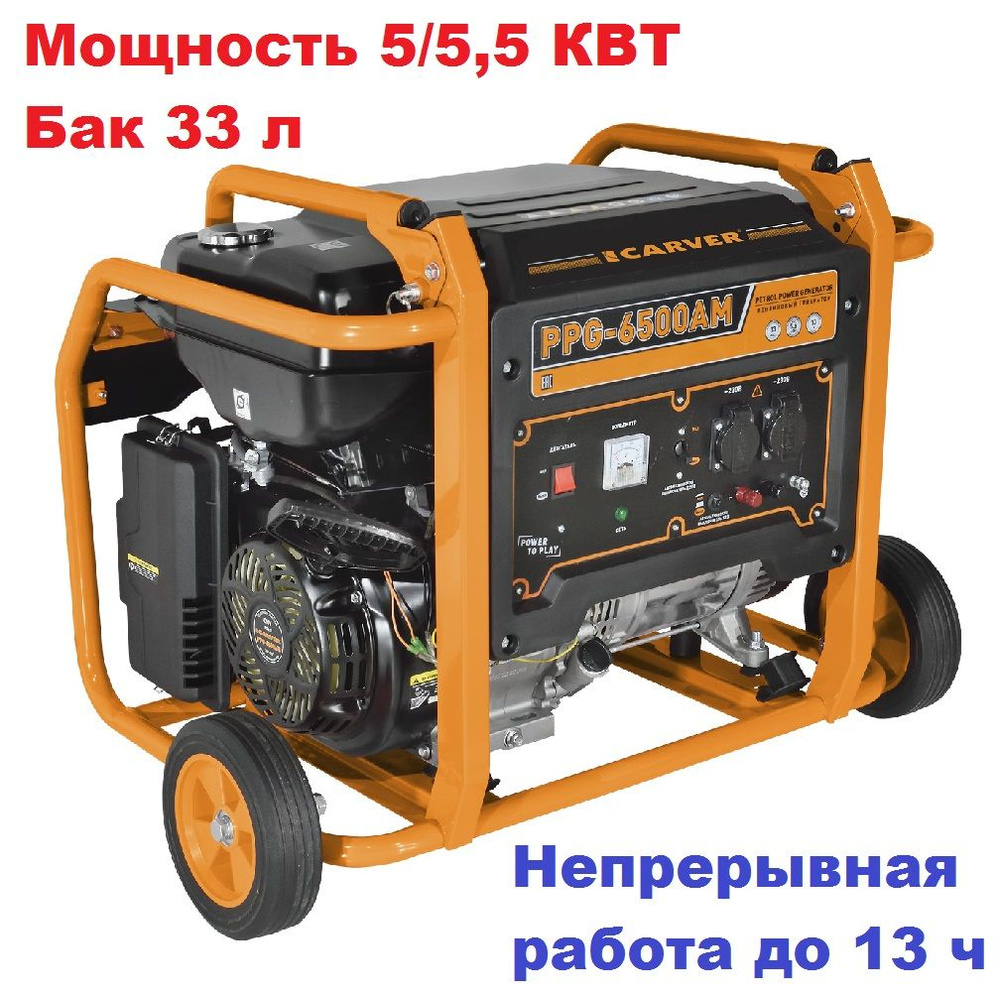 Генератор CARVER PPG- 6500АM бензин (LT-188F, 5,0/5,5кВт, 220В, бак 33 л,  колеса)