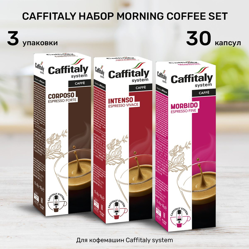 Кофе в капсулах Caffitaly Morning Coffe Set 30 шт #1