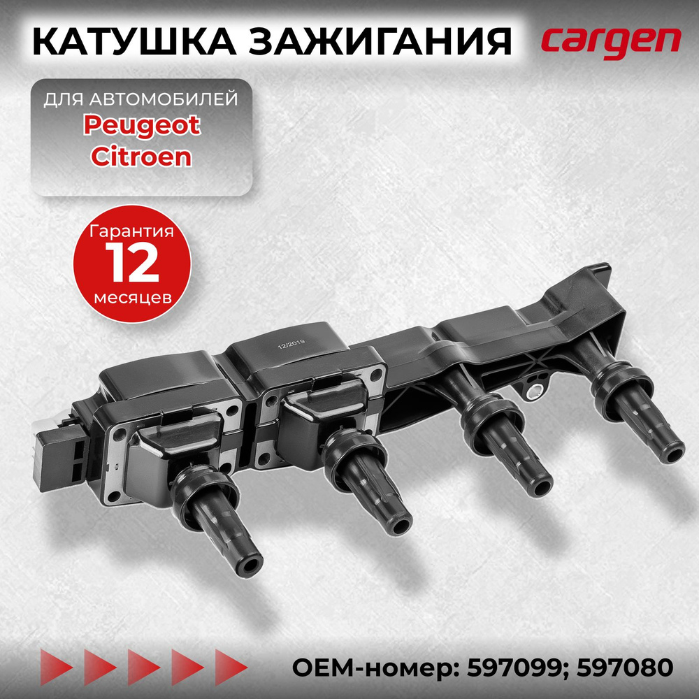 Катушка зажигания Пежо 308 307 206 207 1007 Партнер (Peugeot 308 307 206  207 1007 Partner) Ситроен С2 С3 С4 Берлинго Ксара (Citroen C2 C3 C4  Berlingo Xsara); OEM-номер: 597099, 597080 - CARGEN арт. ZX7023 - купить по  выгодной цене в интернет-магазине ...