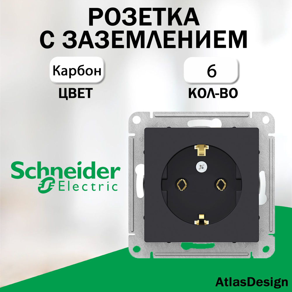 Розетка с заземлением, Schneider Electric (AtlasDesign), Карбон 6 шт. ATN001043  #1