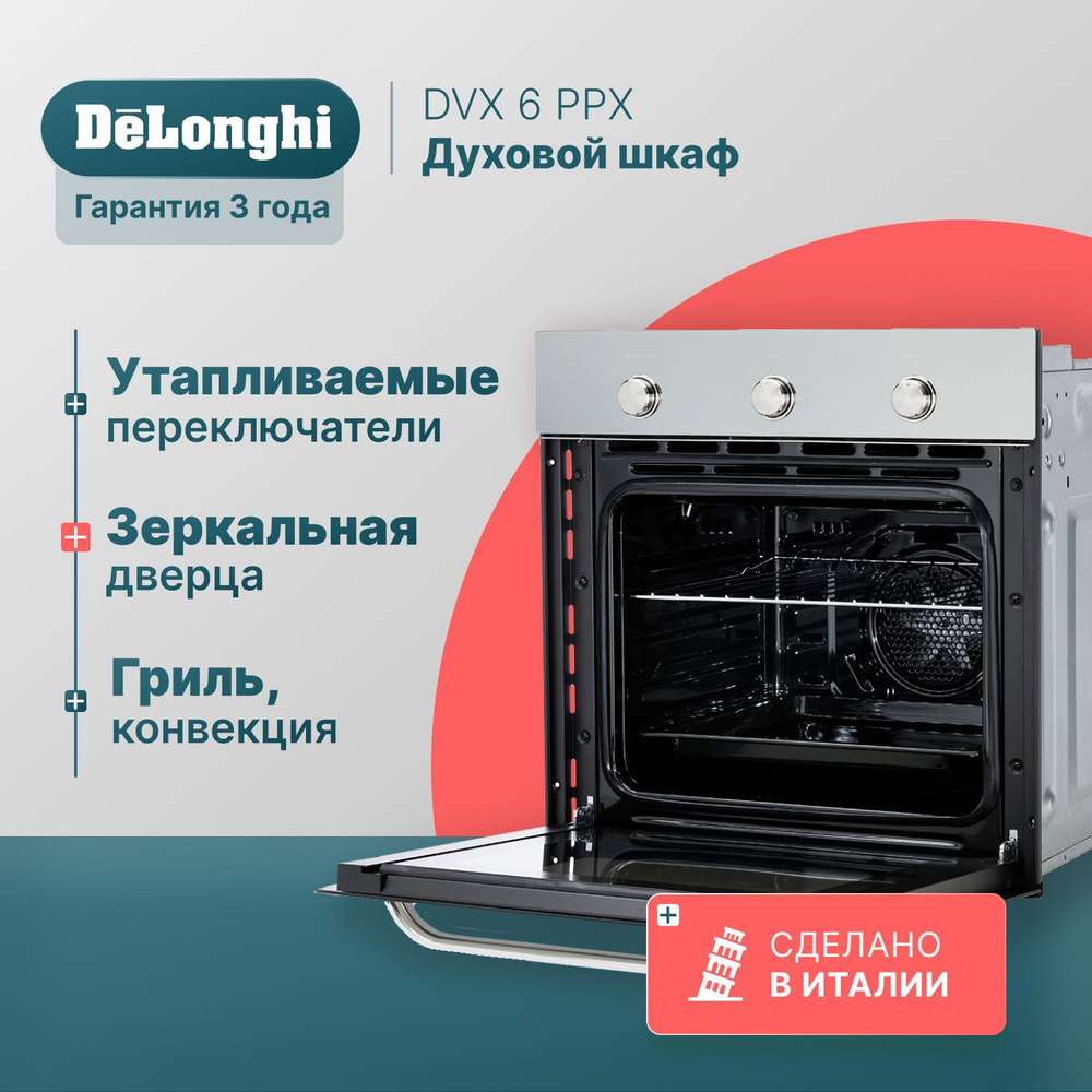 Духовой шкаф электрический встраиваемый 60 см DeLonghi DVX 6 PPX,  серебристый, 5 режимов работы, гриль + конвекция, утапливаемые  переключатели, ...