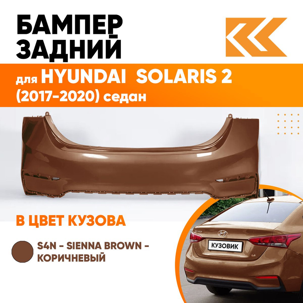 Бампер задний в цвет кузова Hyundai Solaris 2 Хендай Солярис S4N - SIENNA  BROWN - Коричневый - купить с доставкой по выгодным ценам в  интернет-магазине OZON (560964547)