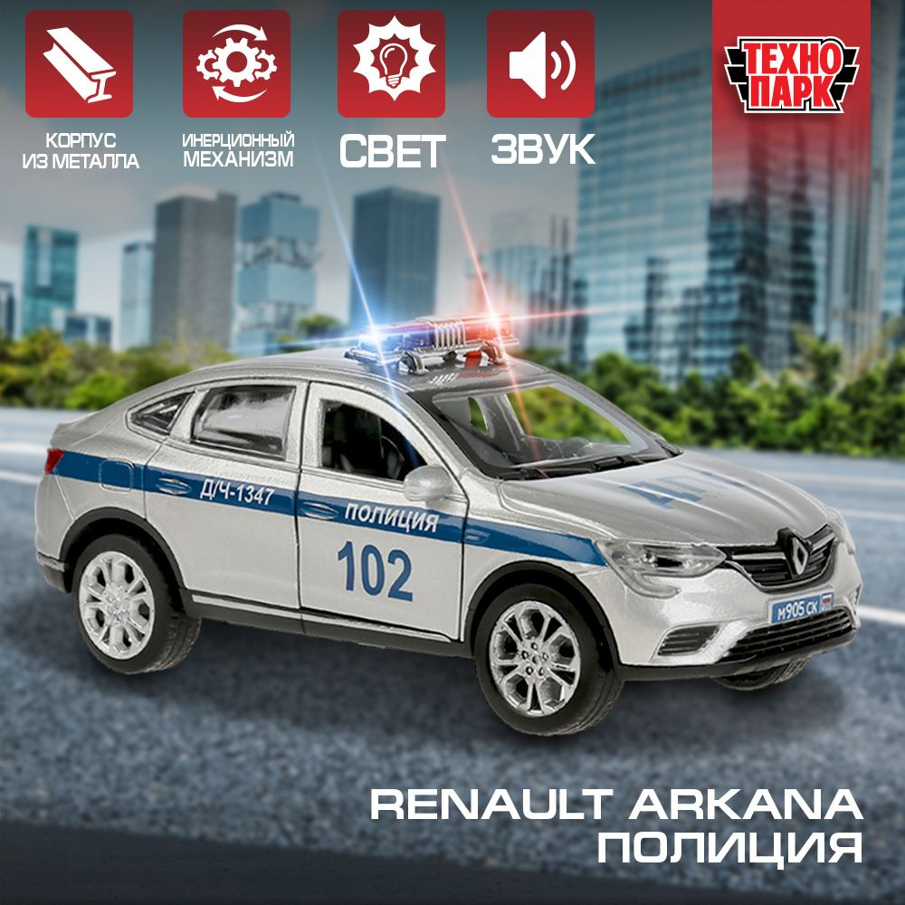 Машинка игрушка детская для мальчика Renault Arkana Полиция Технопарк  детская металлическая модель коллекционная со звуком и светом 12 см