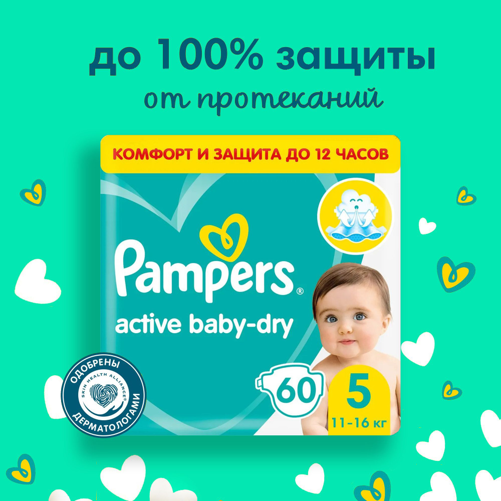 Подгузники Pampers Active Baby-Dry для малышей 11-16 кг, 5 размер, 60 шт  #1