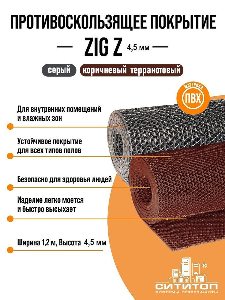 Противоскользящее покрытие ZIG Z (Зиг-Заг) 1,2x5м 4.5 мм, коричневый (терракотовый)  #1