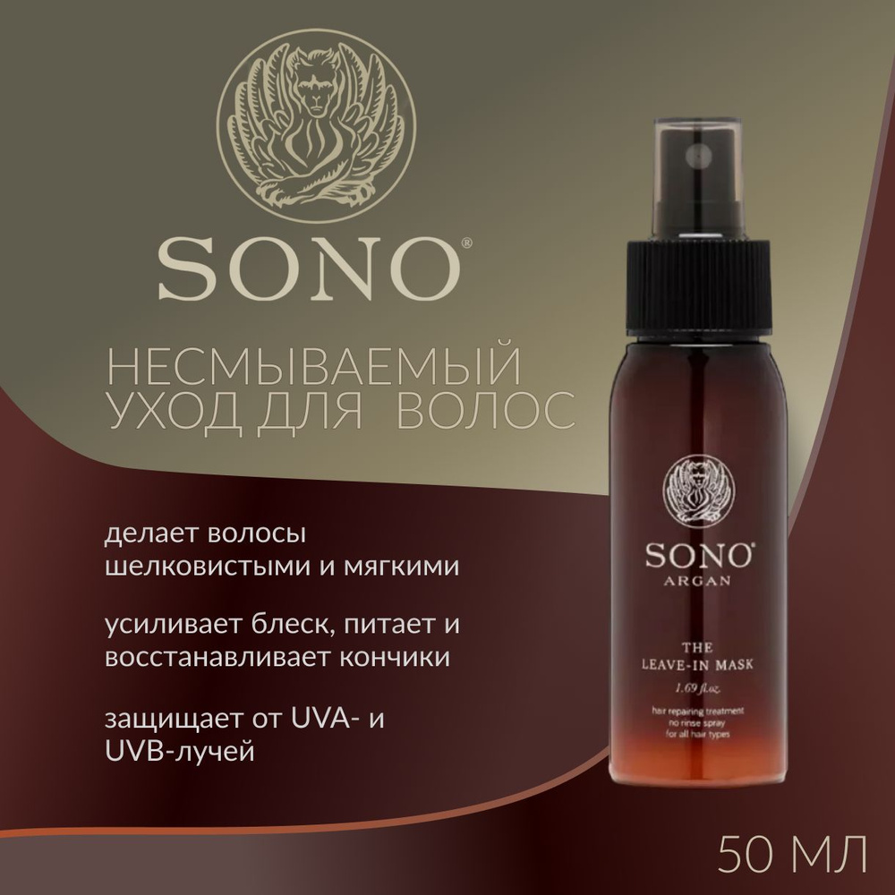 SONO, Несмываемый уход для волос с аргановым маслом, 50 мл, argan leave in mask  #1