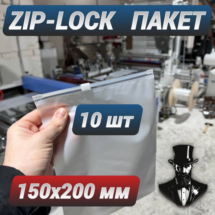 Зип пакеты zip lock с бегунком белые матовые 15х20 см. Комплект 10 шт.  #1