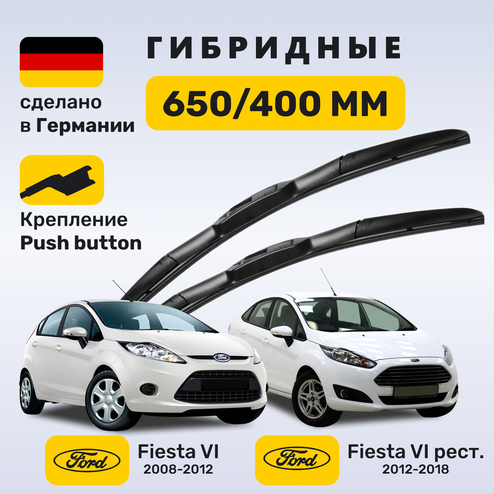 (Германия) Дворники Фиеста 6, щетки Ford Fiesta 6 (2008-2012) #1