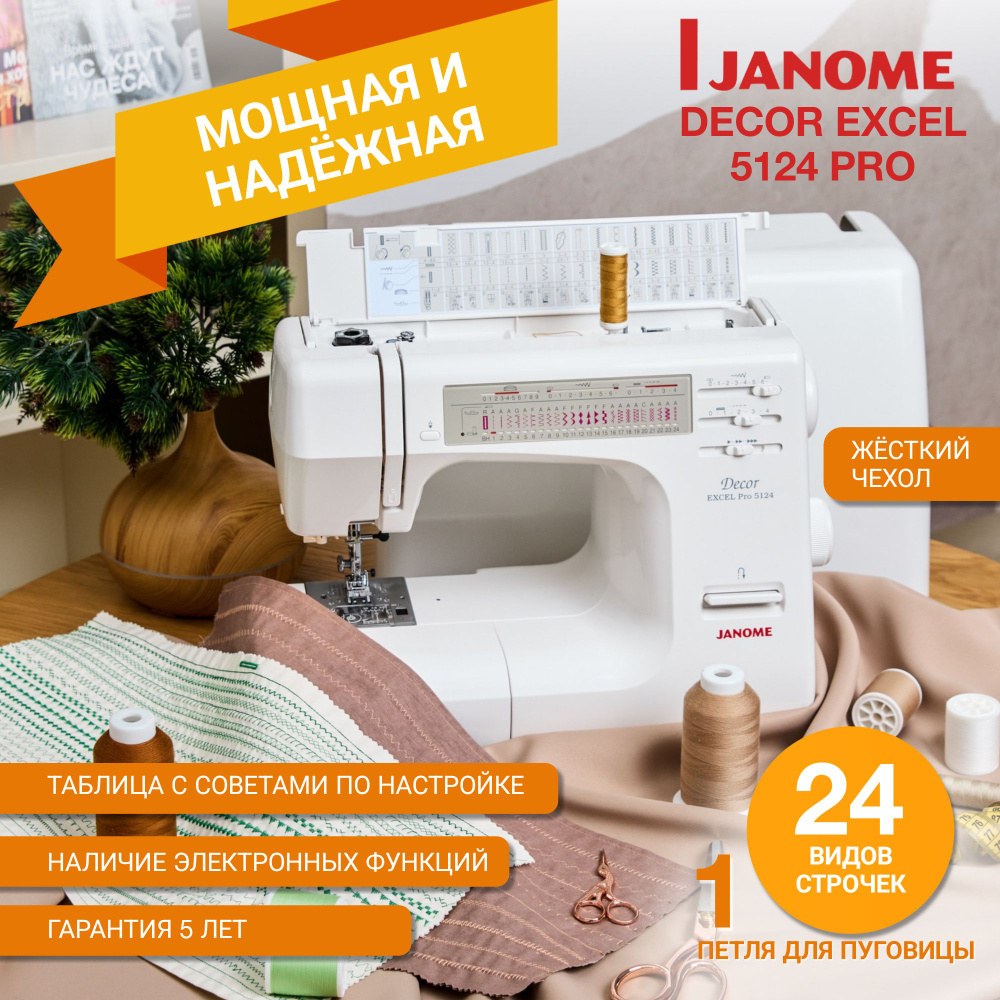 Швейная машина Janome Decor Excel 5124 Pro / швейная машинка для дома /  Электронная / 25 Операций / Регулятор скорости / петля автомат