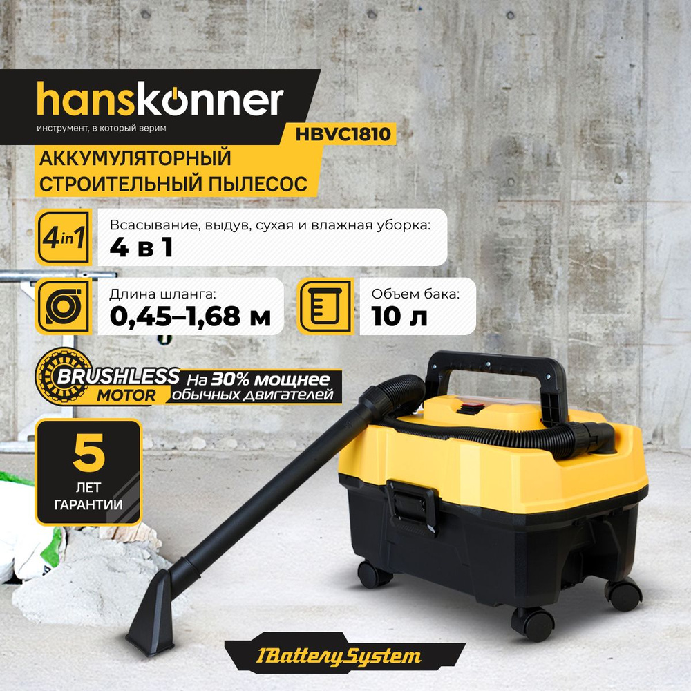 Аккумуляторный пылесос Hanskonner HBVC1810 1BatterySystem