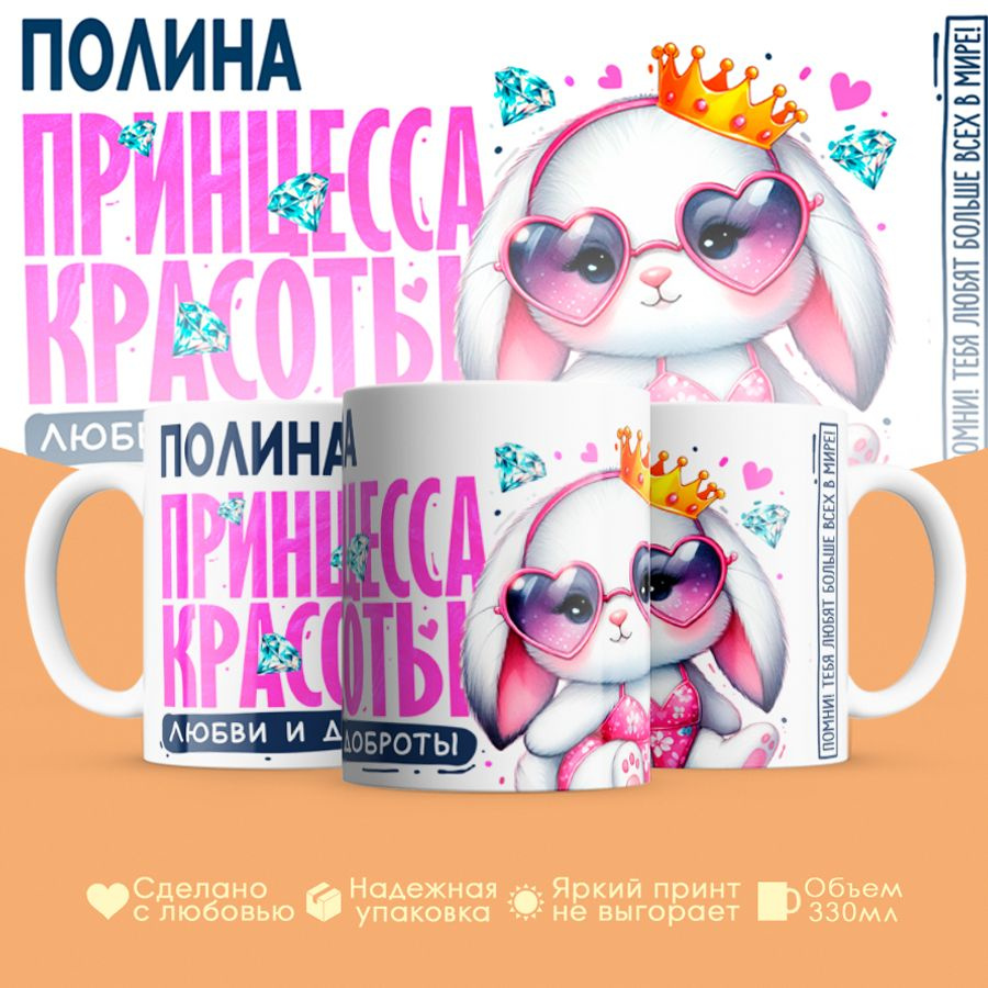 Кружка, "Полина, принцесса красоты, любви и доброты", на 8 марта, день рождения, в подарок для девочки, #1
