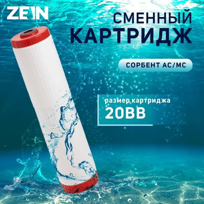 Картридж сменный ZEIN SFC-20BB, обезжелезивающий #1