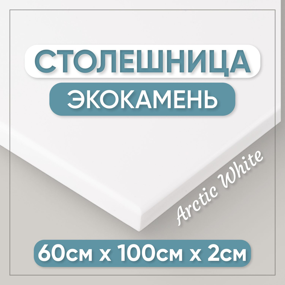 Столешница из искусственного камня 100см х 60см для кухни / ванны, белый цвет  #1