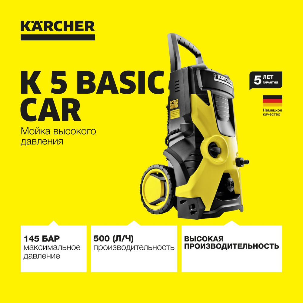 Мойка высокого давления Karcher K 5 Basic Car EU 1.180-586.0, встроенный  фильтр для воды, шланг длиной 8 м, производительность 500 л/ч, пистолет, ...