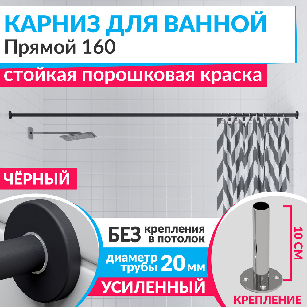 Карниз для ванной 160 см Прямой цвет черный с круглыми отражателями CYLINDRO 20, Усиленный (Штанга 20 #1