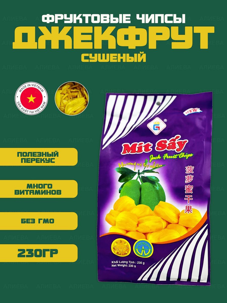 Вьетнамские натуральные хрустящие чипсы джекфрут, 230гр.  #1