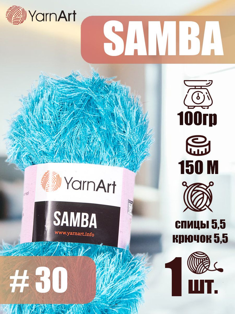 Пряжа YarnArt Samba 1 шт цвет 30 голубой, 100г/150м, полиэстер 100%, травка, пряжа для игрушек ЯрнАрт #1