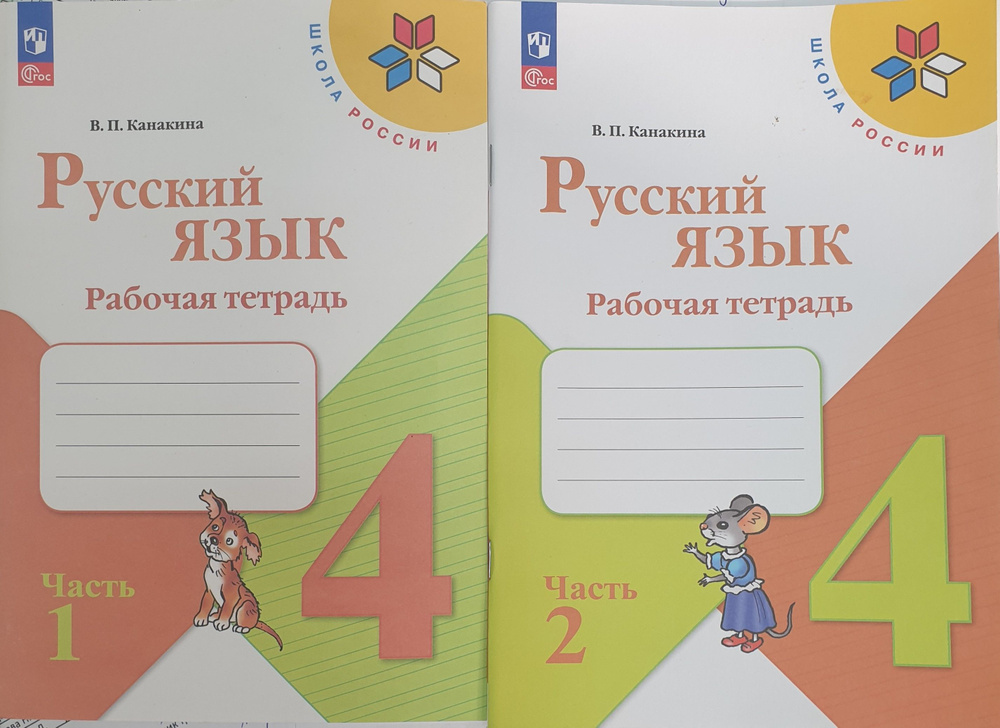 Канакина 4 кл. Рабочая тетрадь в 2-х частях НОВЫЙ ФГОС КОМПЛЕКТ 2023 ...
