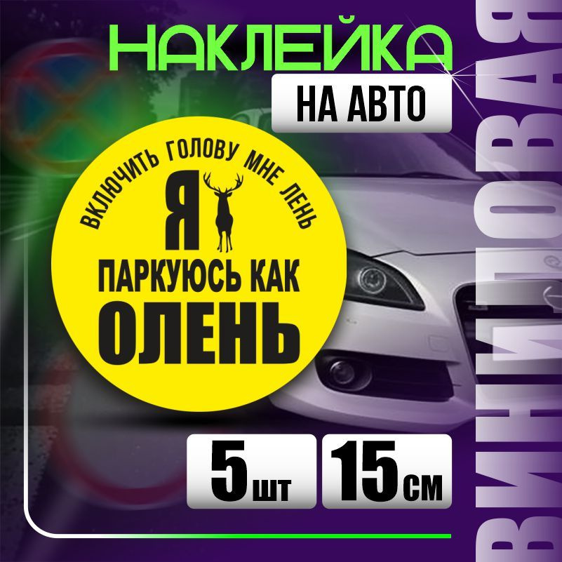 Наклейка на авто стопхам / паркуюсь где хочу 15х15 см 5 шт ПолиЦентр #1