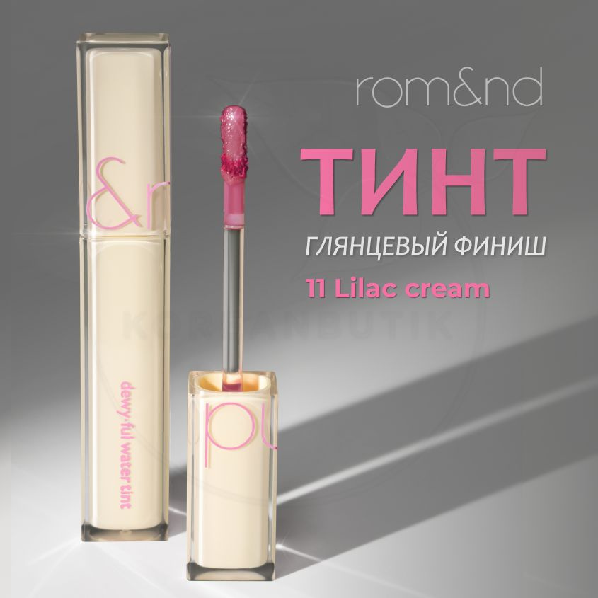 Глянцевый тинт для губ ROM&ND Juicy Lasting Tint, 19 Almond Rose, 5 г (стойкая увлажняющая помада)  #1