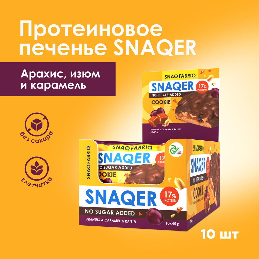 SNAQ FABRIQ / SNAQER Протеиновое печенье в шоколаде 