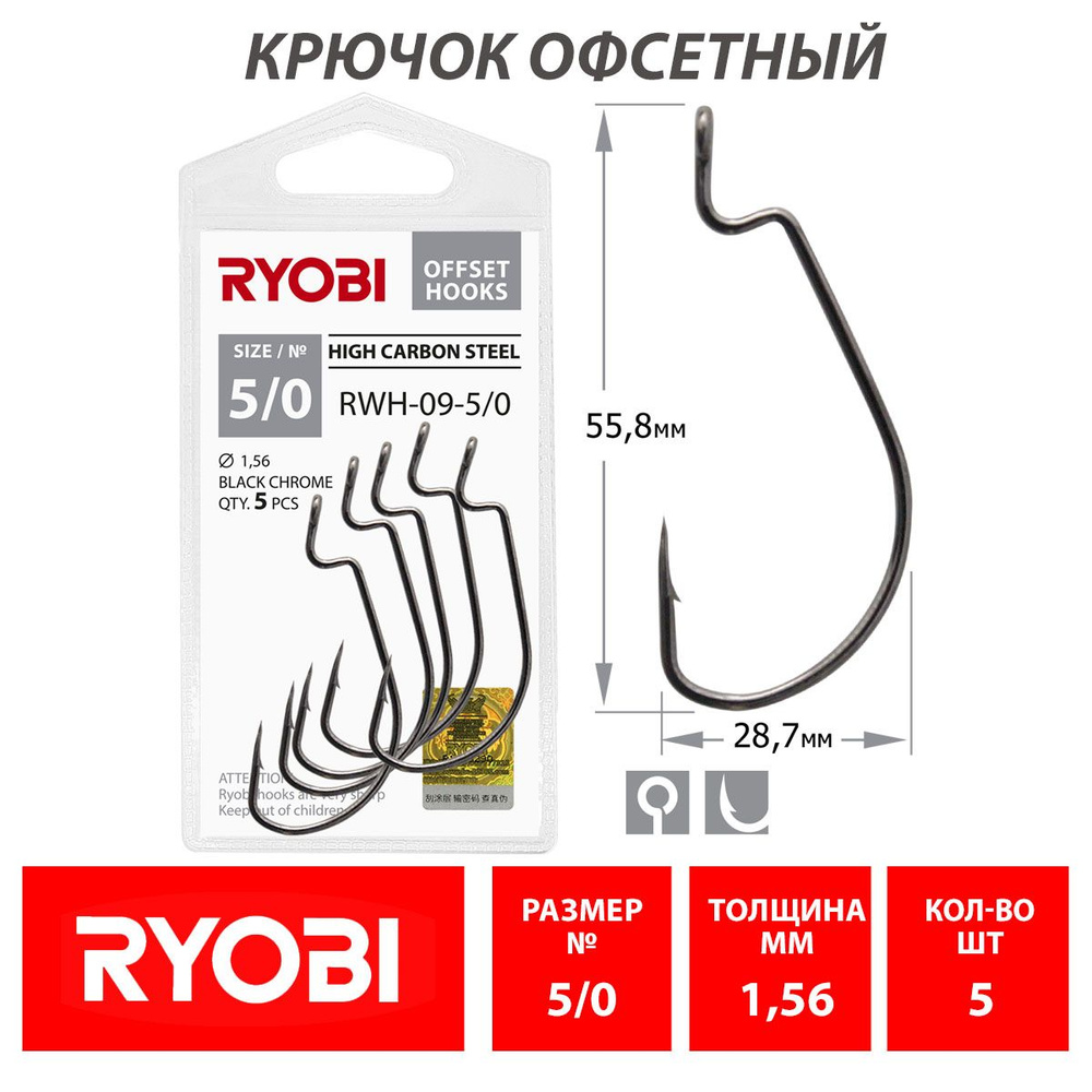 Крючок рыболовный офсетный RYOBI RWH-09 №5/0 (5шт) / Оснастка для рыбалки  #1