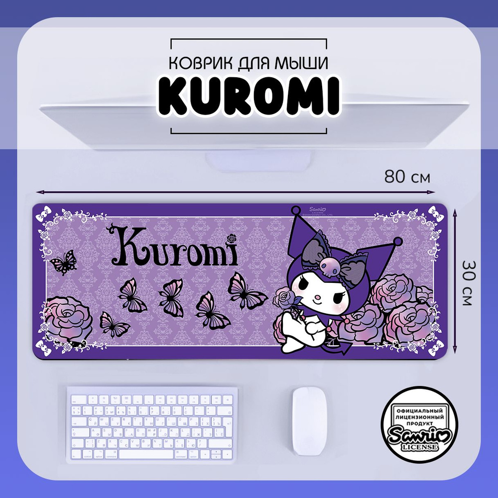 Коврик для мыши Куроми игровой 80х30см / большой ковер для мышки Kuromi  Hello Kitty - купить с доставкой по выгодным ценам в интернет-магазине OZON  (1442944760)