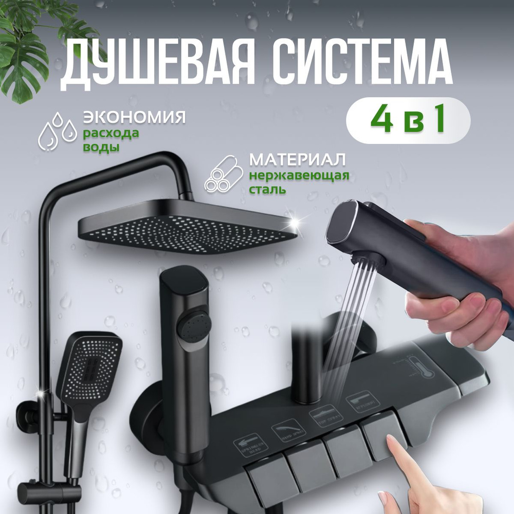 Душевая система с тропическим душем с термостатом, гигиенический душ ...