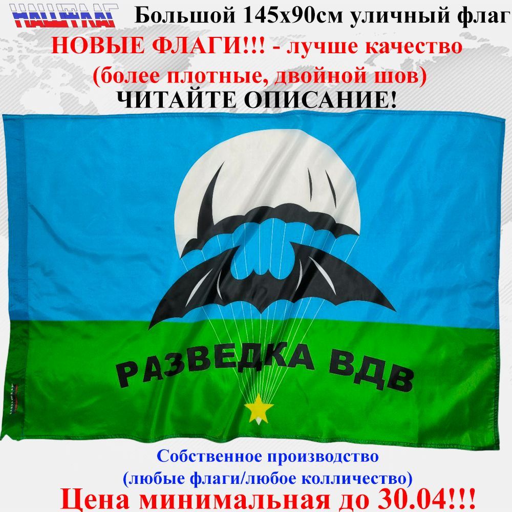 Флаг ВДВ разведка 145Х90см НашФлаг Большой Уличный #1