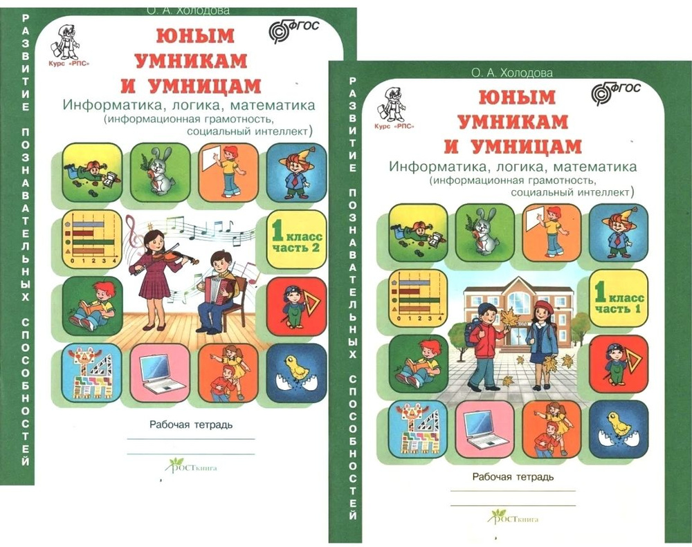 Юным умникам и умницам. Информатика, логика, математика. 1 класс ...