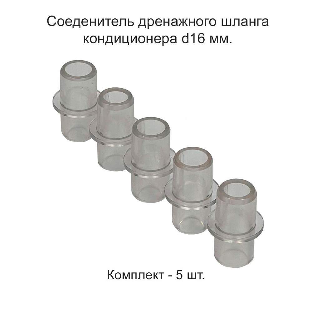 Соединение прямое для дренажного шланга кондиционера D-16/16 (5 шт.)  #1