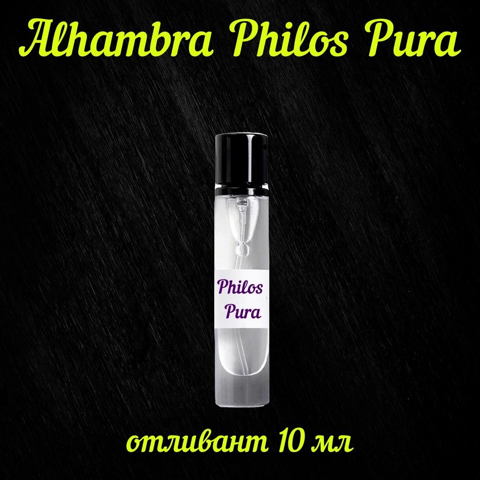 Alhambra Philos Pura отливант Наливная парфюмерия 10 мл #1