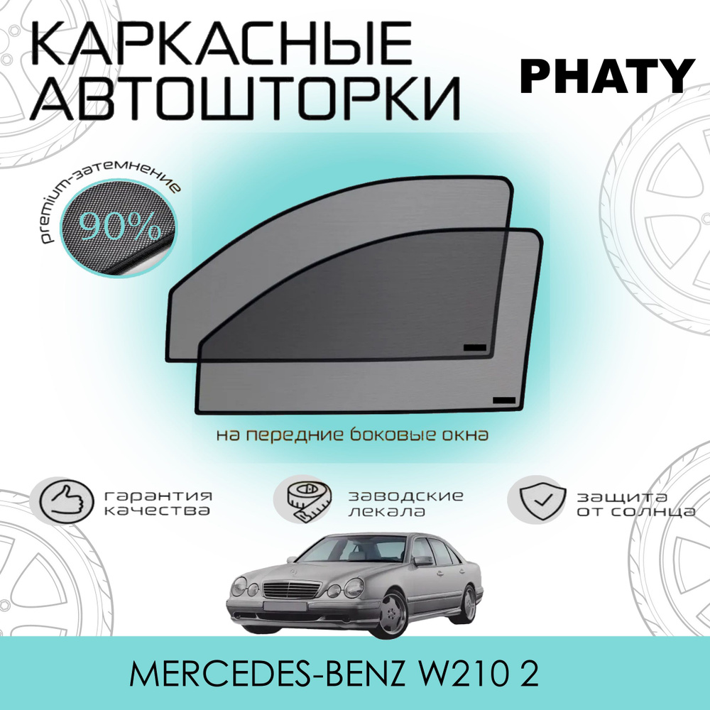 Шторка солнцезащитная PHATY Mercedes-Benz E-class (60х - купить по  доступным ценам в интернет-магазине OZON (1442606300)