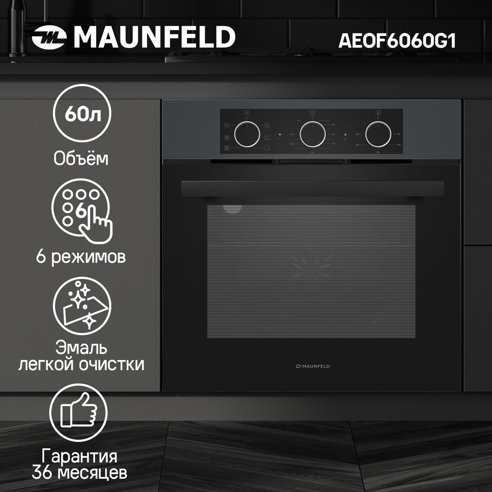 Духовой шкаф электрический встраиваемый MAUNFELD AEOF6060G1 - купить с ...