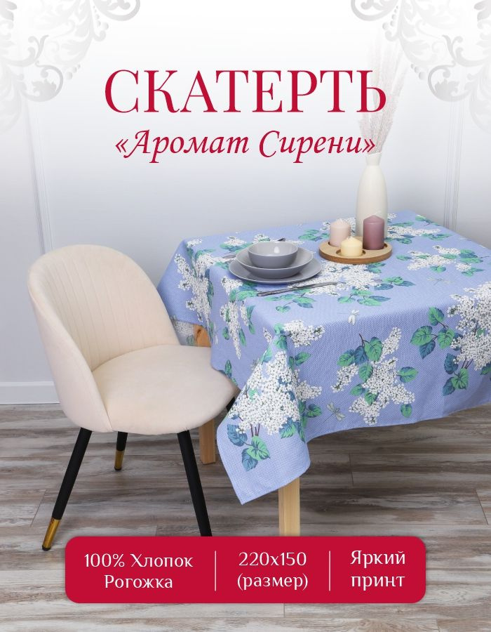 PROXIM TEXTILE Скатерть Рогожка 150x220см #1