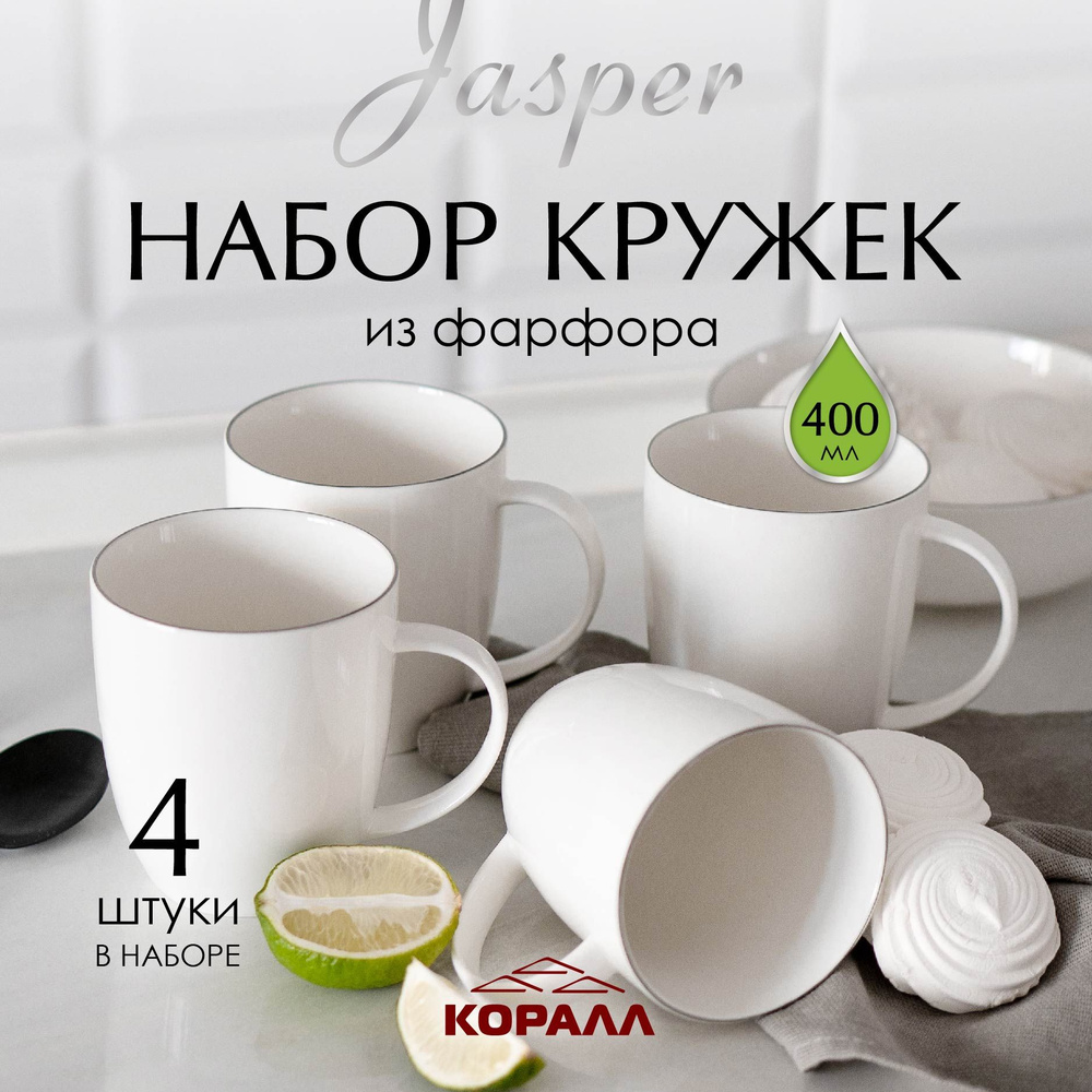 Набор кружек 4шт Jasper 400мл фарфор кружка большая белая чашка для чая кофе какао а для чая кофе какао #1