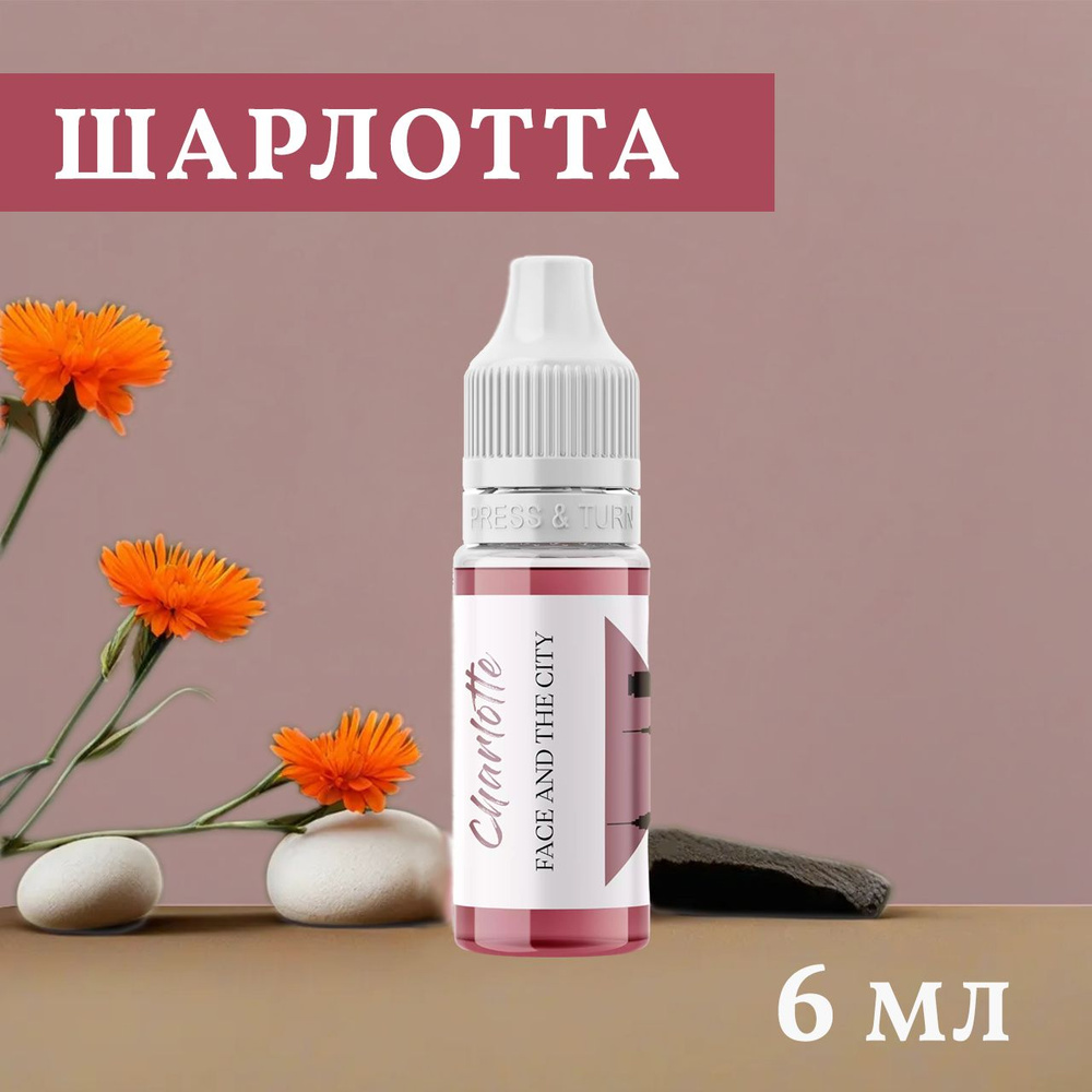 Пигмент для перманентного макияжа Organic love Шарлотта 6 мл #1