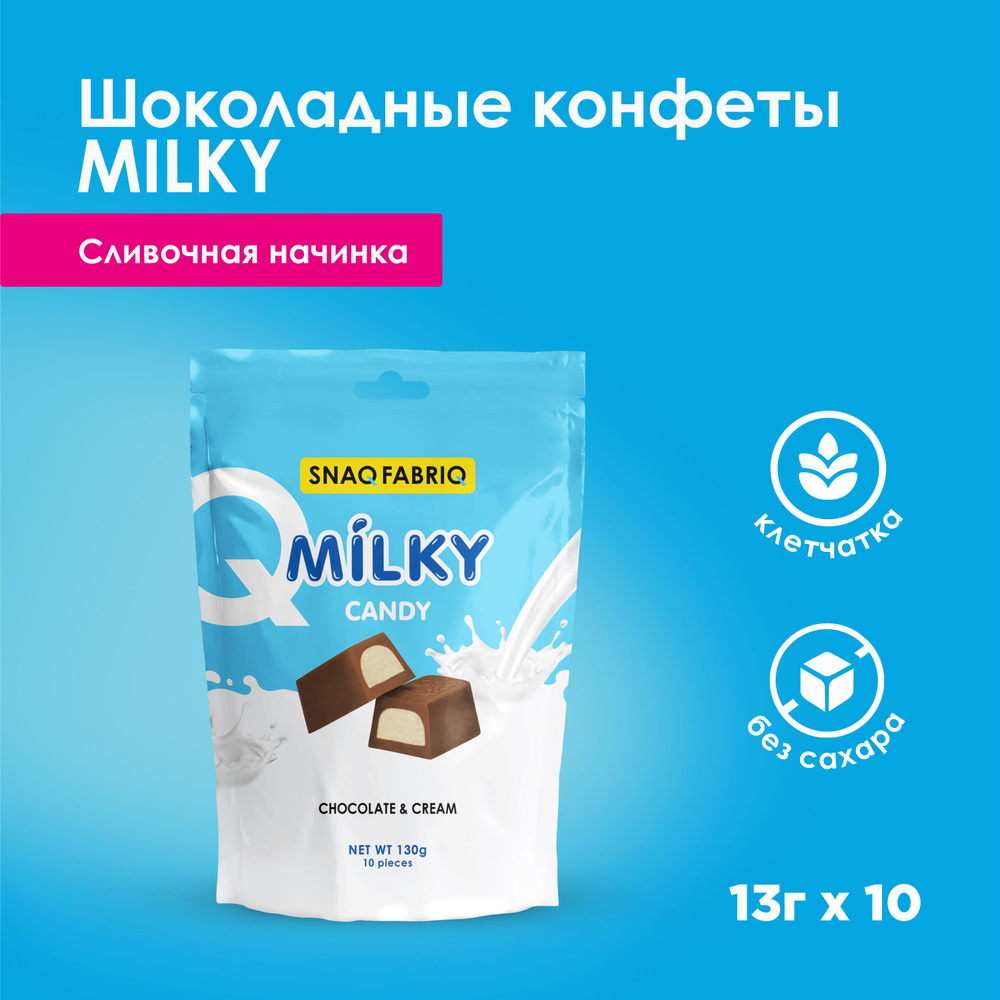 SNAQ FABRIQ Шоколадные конфеты без сахара MILKY CANDY со сливочной  начинкой, 130г (10шт х 13г)