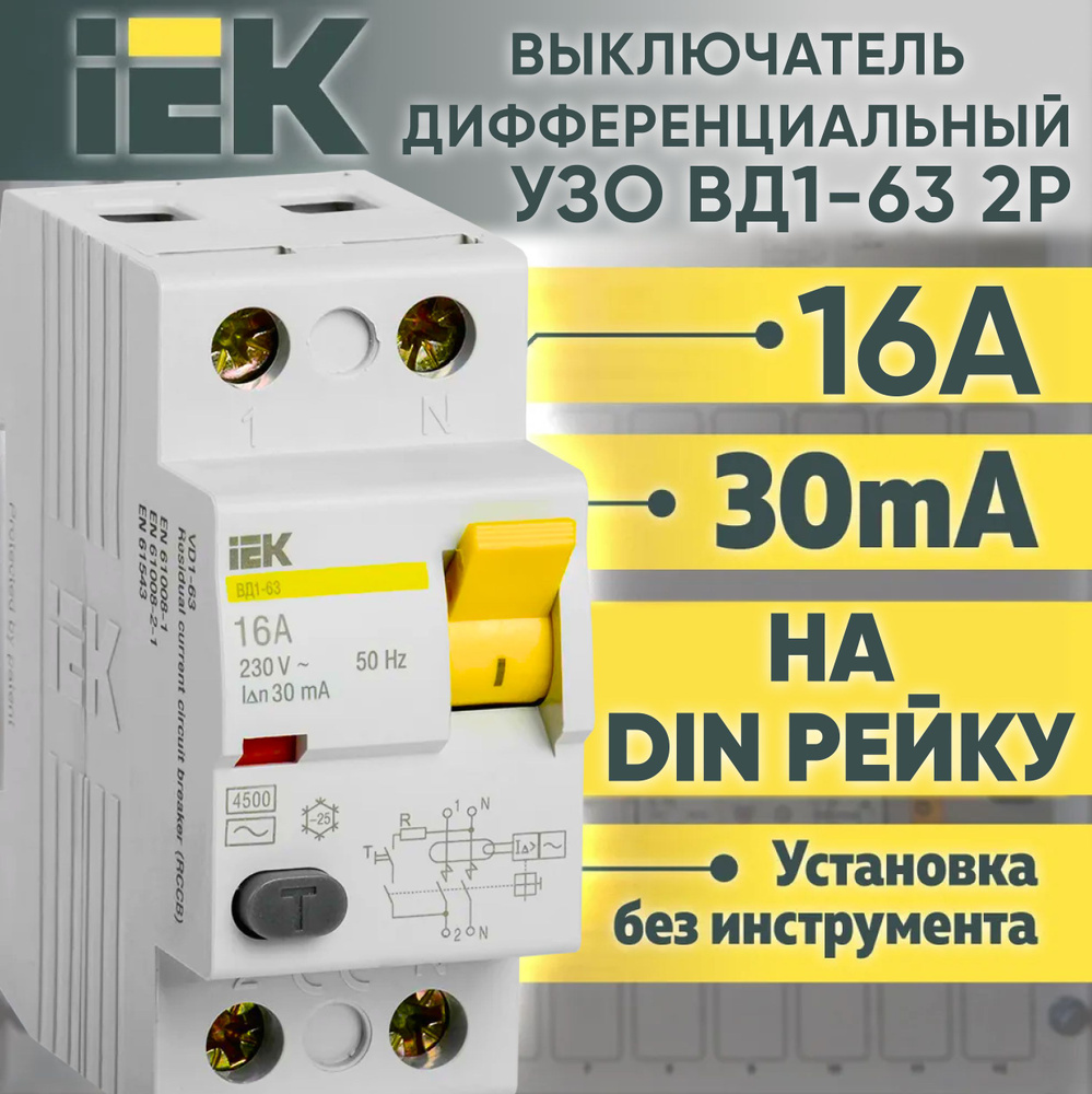 УЗО IEK 2Р 16А 30мА тип АС ВД1-63 Устройство защитного отключения ИЭК -  купить с доставкой по выгодным ценам в интернет-магазине OZON (319051999)