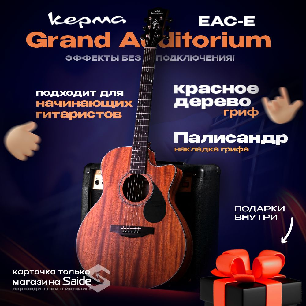 Трансакустическая гитара Kepma EAC-E Grand Auditorium Ель+Красное дерево /  музыкальные инструменты. - купить с доставкой по выгодным ценам в  интернет-магазине OZON (786925630)