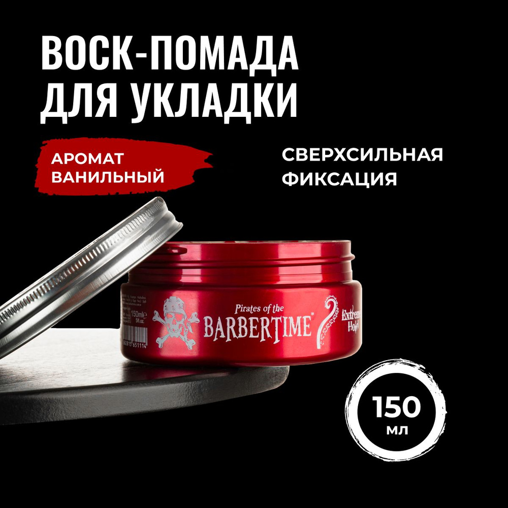 Воск для укладки волос Barbetime мужской сильная фиксация 150мл  #1