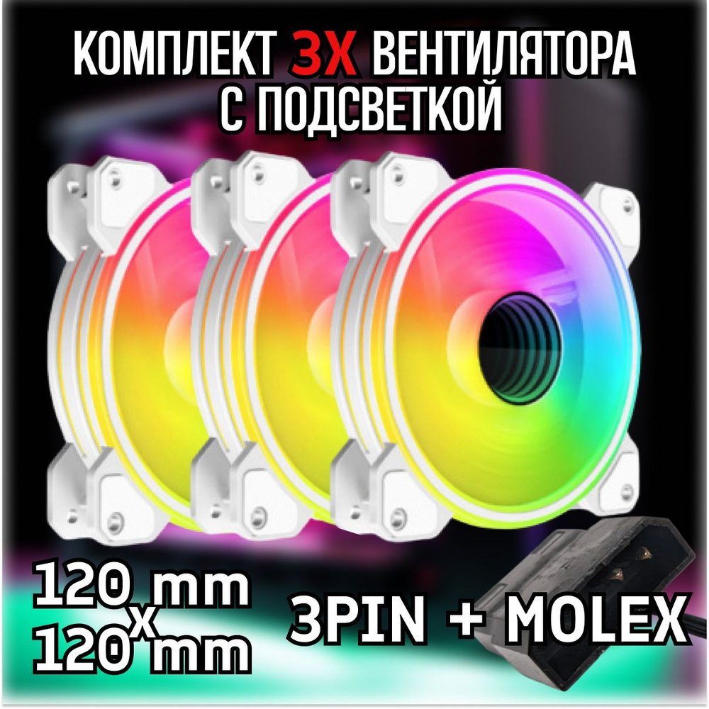 3 шт. белые вентиляторы для компьютера с RGB подсветкой 120х120мм ...