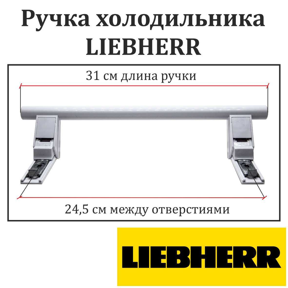 Ручка двери холодильника Liebherr Либхер 7430672, 7430670, 9086742 ...