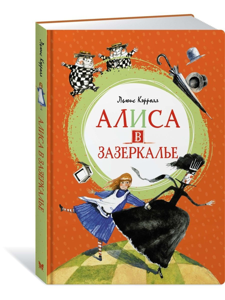 Алиса в Зазеркалье - купить с доставкой по выгодным ценам в интернет ...
