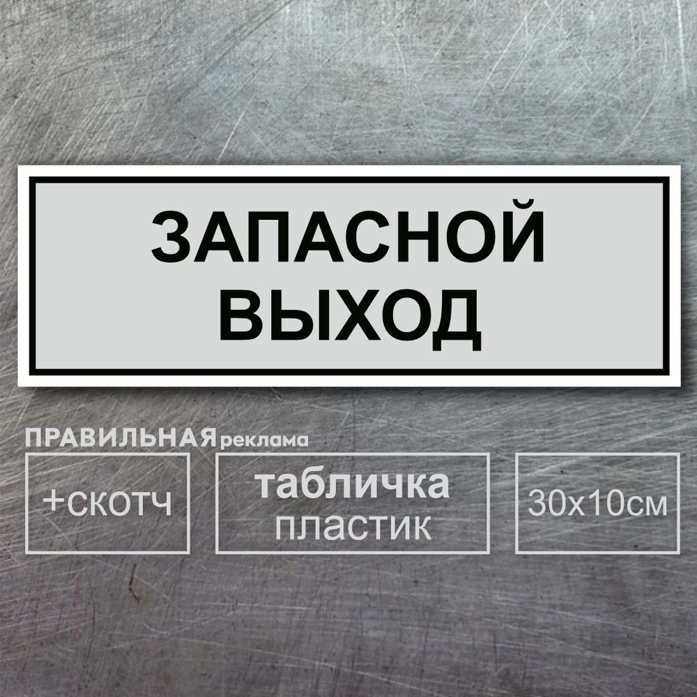 Табличка на дверь "Запасной Выход" 30х10см, серая + двусторонний скотч ...