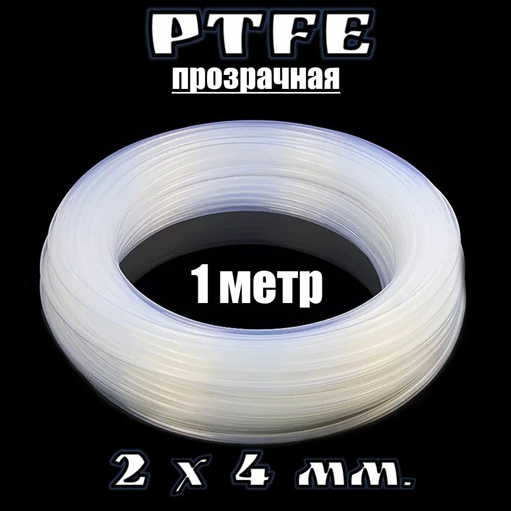 Трубка тефлоновая (PTFE) 4х2мм фторопластовая для 3D принтера ...