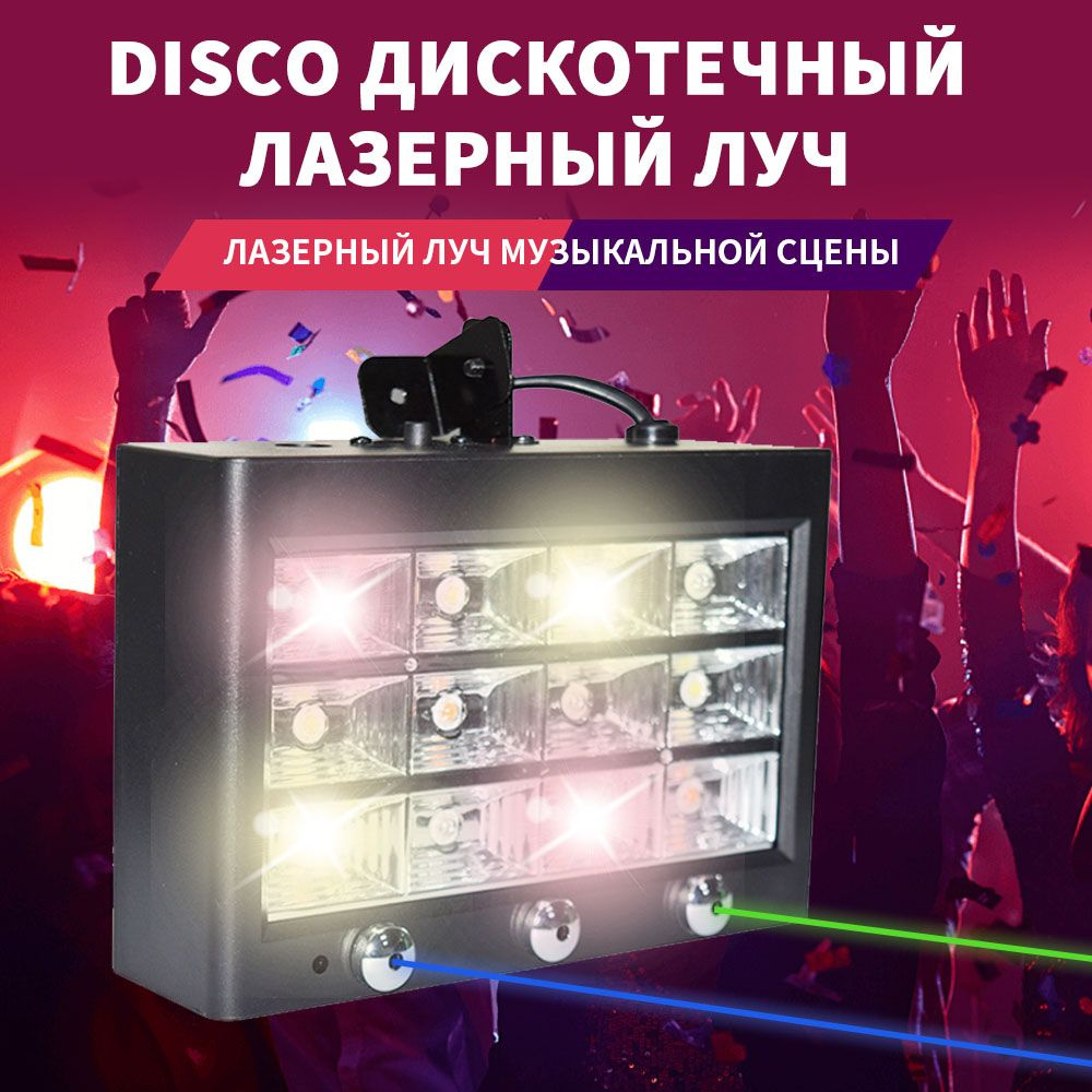 Светомузыка лазерная, проектор диско лазер, стробоскоп для дискотеки ...
